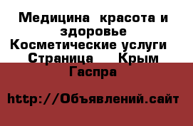 Медицина, красота и здоровье Косметические услуги - Страница 2 . Крым,Гаспра